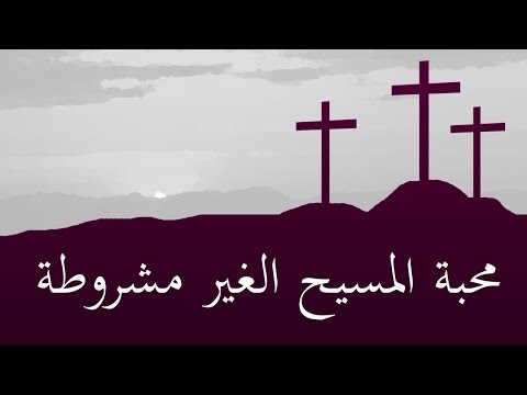 محبة المسيح الغير مشروطة Paul Washer 