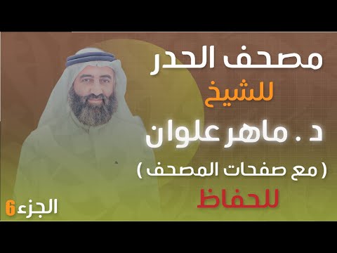 الجزء  مصحف الحدر د ماهر علوان