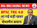 BPSC TRE 4.0 NOTIFICATION// TRE 4.0 BPSC NEWS TODAY// BPSC TRE 4.0 VACANCY// TRE4.0//