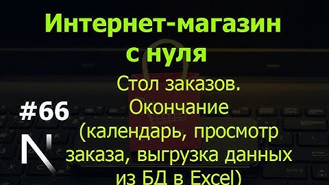 Урок 66. Интернет-магазин на Next.js: стол заказов (календарь, просмотр заказа, выгрузка данных)