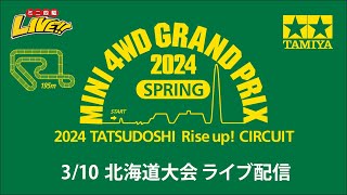ミニ四駆 グランプリ2024 スプリング 北海道大会 （3/10・日）Tamiya Mini 4wd Grand Prix 2024 Spring Hokkaido