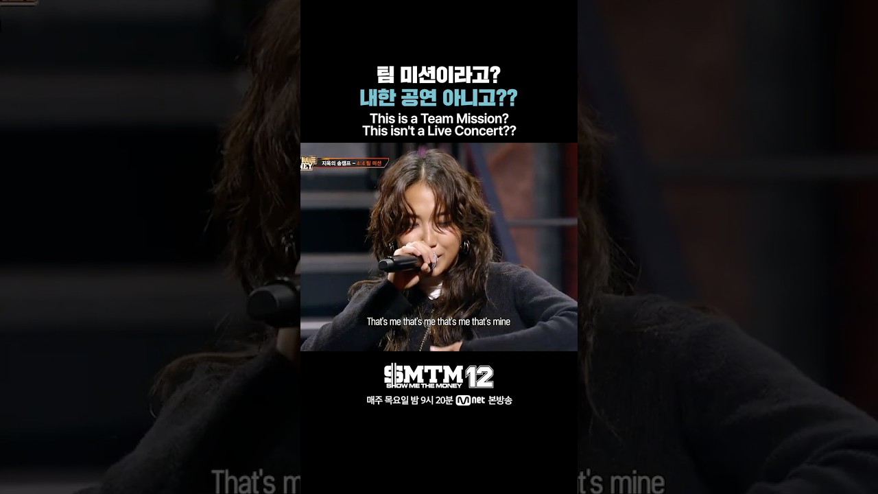 [SMTM12] 팀 미션이라고? 내한 공연 아니고??