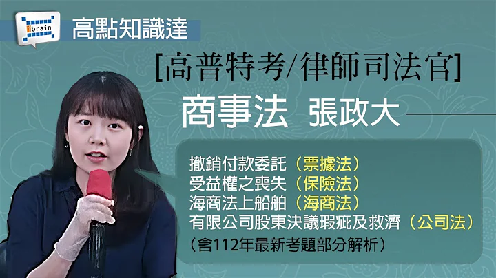 【高普特考/律师司法官】【商事法 — 张律】｜高点知识达函授课程｜知识达学习网函授 - 天天要闻
