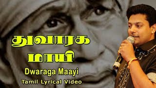 துவாரகமாயி - Dwaragamaayi | Engum Sai - Madhu Balakrishnan | Sai Baba Songs Tamil | Anush Audio