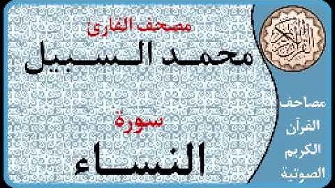 004 سورة النساء ا بصوت القارئ محمد السبيل