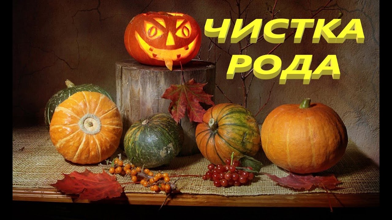 💥Мощь💯Чистка Рода на Самайн🔥#магия #ритуалонлайн