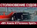 Столкновение двух грузовых судов MV Alanis и Florence Spirit.
