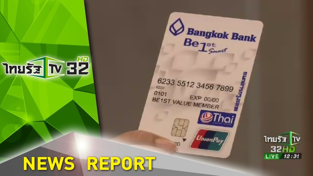 บัตร atm visa กรุงเทพ  New Update  ก้าวสู่สังคมไร้เงินสด กับบัตรบีเฟิสต์ สมาร์ท ธนาคารกรุงเทพ | 24-08-60  | ชัดข่าวเที่ยง