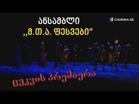 ✔ ანსამბლი ,,მ.თ.ა. ფესვები“ - ,,ყოლსამა“ / Ensemble M.T.A. Phesvebi - Dance KOLSAMA / CHUB1NA.GE