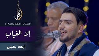 امجد يحيى - إلا الغياب (جلسات امجد يحيى) | 2021 Amjad yahya - iilaa alghiab حصرياً