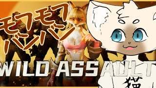 製品版出たぞ！！！　＃WildAssult