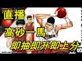 【灌籃高手 SLAM DUNK】直播#28｜高砂一馬即抽即升即上分！｜現時明星ＩＩ