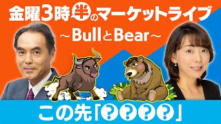 この先「●●●●」【金曜3時半のマーケットライブ～BullとBear～】