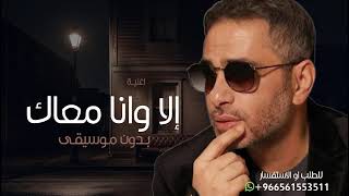 اغاني      الا وانا معاك بدون موسيقى   فضل شاكر    حصريا    إلا وانا معك بحس بروحي طايره بدون موسيقى سمعها