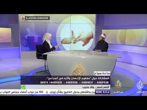 ساعة صباح - مفهوم الإحسان وآثاره في المجتمع