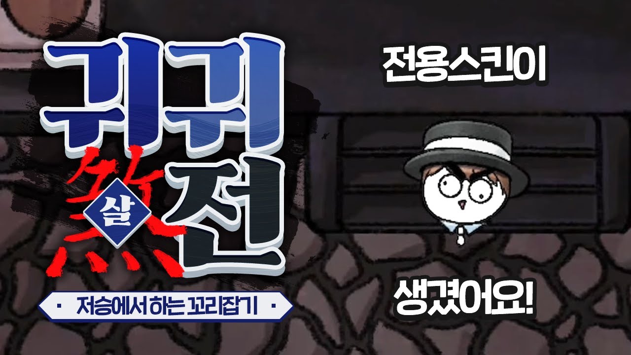 [ 2025/10/23 귀귀살전 - 고수달 김똘복 눈꽃 램램 삐부 설백 연비니 이춘향 임나은 ]