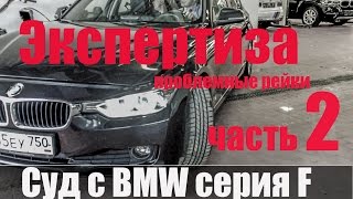 Суд с БМВ часть 2 Экспертиза и опять в МАДИ