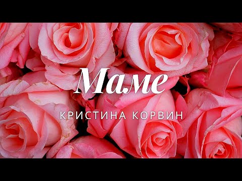 Кристина Корвин - Маме