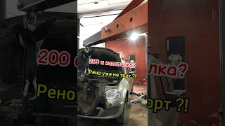 Рено уже не тот? ВАЗ и тут постарался….#shorts #short