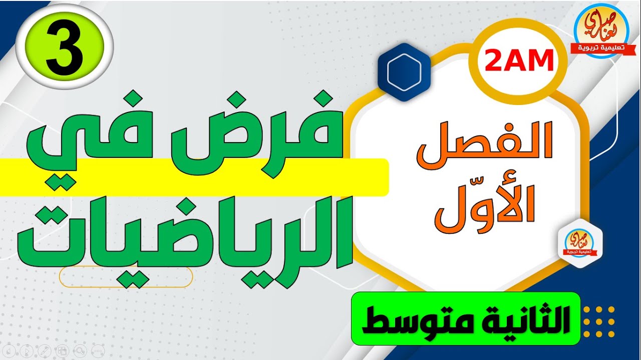 فرض الرياضيات للفصل الاول للسنة الثانية متوسط