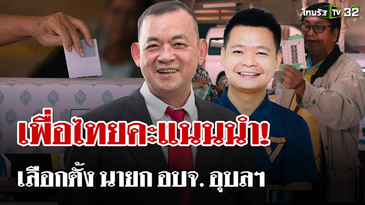 เพื่อไทยนำ! ผลคะแนนเลือกตั้งนายก อบจ. อุบลราชธานีอย่างไม่เป็นทางการ | 22 ธ.ค. 67 | ไทยรัฐนิวส์โชว์