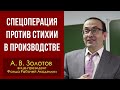 Спецоперация против стихии в производстве. Александр Владимирович Золотов. 03.07.2022.