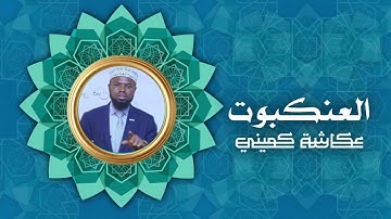 سورة العنكبوت | برواية البزي عن ابن كثير | الشيخ عكاشة كميني