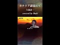 大瀧詠一 カナリア諸島にて Shorts City Pop 80 S Japan カナリア諸島映像付き Covered By Ibuki 大瀧詠一 カナリア諸島にて Shorts City Pop 80 S Japan カナリア諸島映像付き Covered By Ibuki