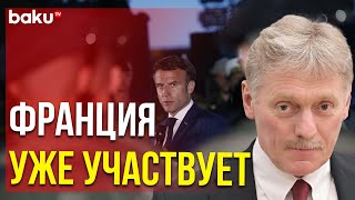 Песков ответил на заявление Макрона