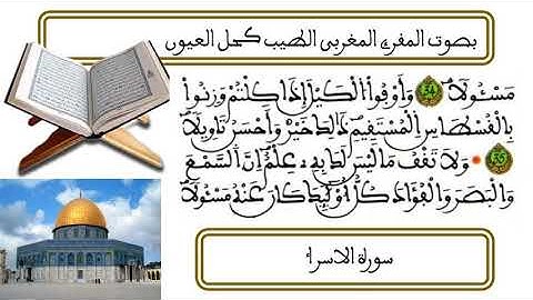 سورة الاسراء للمقرئ المغربي الطيب كحل العيون