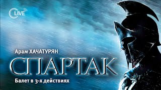 Арам Хачатурян 'СПАРТАК', балет в 3х действиях  4K