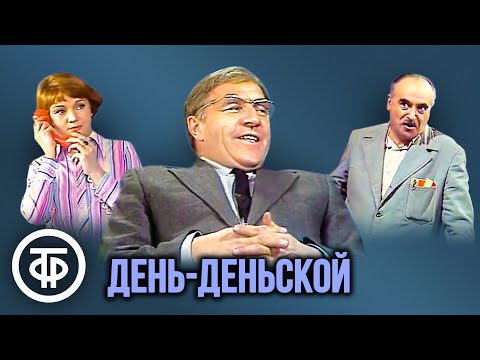 День-Деньской. Театр Им. Е.Вахтангова