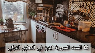 شوية حكي من القلب و فشة خلق و أنا بالمطبخ أشهر ٣ أكلات تركية عطريقة حماتي لازم تجربوهم لرمضان