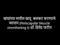 खांद्यांच्या माघील स्नायू  बळकट करण्याचे व्यायाम (Periscapular muscle strengthening I)