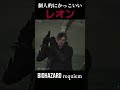 個人的に選んだかっこいいレオン！Part 3【バイオ９】