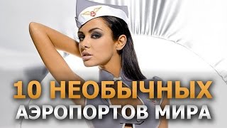 10 Необычных аэропортов мира