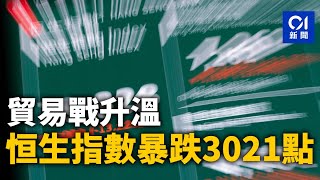 貿易戰升溫 恒生指數暴跌3021點｜01新聞｜財經｜HSI｜恒指｜股票｜陳茂波