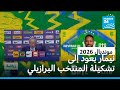 نيمار يعود إلى تشكيلة المنتخب البرازيلي لمونديال 2026 