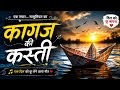 “कागज की कस्ती ❤️ | Heart Touching Hindi Song | Emotional Song 2026”