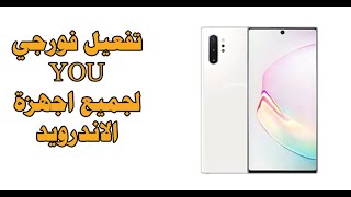 طريقة تفعيل خدمة 4G يو YOU للأجهزة الاندرويد