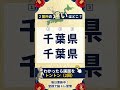 ⛰️都道府県クイズ⛰️漢字間違い探しで認知症予防！脳トレ #50