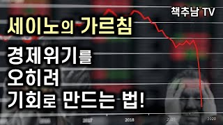 세이노는 1998년  IMF와 2008년 서브 프라임 모기지 경제 위기를  이렇게 활용했다 - 자신만의 게임을 만들어라 ㅣ 세이노의 가르침  ㅣ데이원