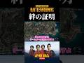 喧嘩するほど仲が良い？【PUBG】