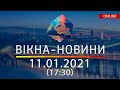 НОВОСТИ УКРАИНЫ И МИРА ОНЛАЙН | Вікна-Новини за11 января 2021 (17:30)