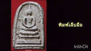 พระเครื่องเรืองฤทธิ์ ตอนที่ 1. พระสมเด็จกรุวัดสะตือ