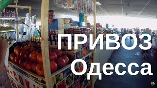 видео История Одесского Привоза