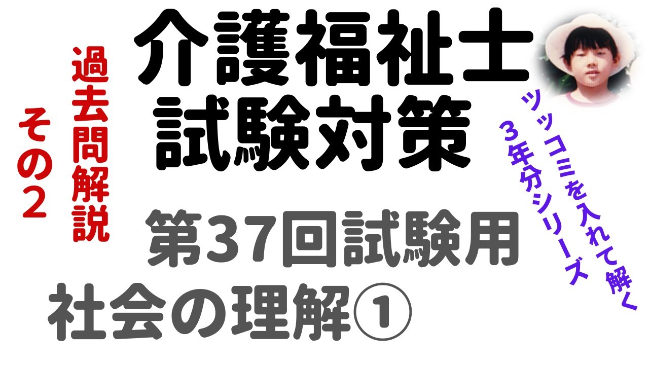 【第37回 試験用】『社会の理解①』過去問解説【2025年度 介護福祉士国家試験対策】