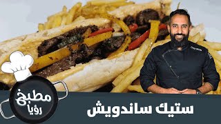 ستيك ساندويش شهي وسريع - مطبخ رؤيا