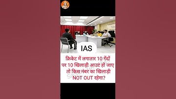 ias के इंटरव्यू में पूछे जाने वाले सवाल || #ias #ips #upsc #shorts #gk #viral #youtube #shortvideo