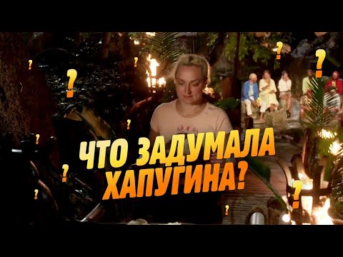 ХИТРЫЙ ПЛАН ХАПУГИНОЙ